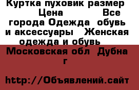 Куртка пуховик размер 44-46 › Цена ­ 3 000 - Все города Одежда, обувь и аксессуары » Женская одежда и обувь   . Московская обл.,Дубна г.